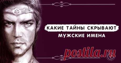 Какие тайны скрывают мужские имена - Эзотерика и самопознание