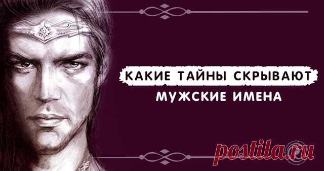 Какие тайны скрывают мужские имена - Эзотерика и самопознание