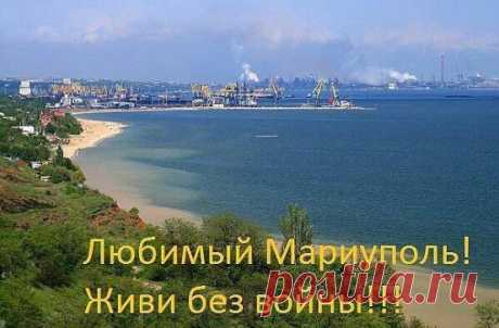 Опять бомбят,летят снаряды. В подвалах стон и плач детей. Всех за убийства ждет награда-проклятья жен и матерей. Кто ценит жизнь,кто любит нас-ПРОШУ МОЛИТЕСЬ ЗА ДОНБАСС!