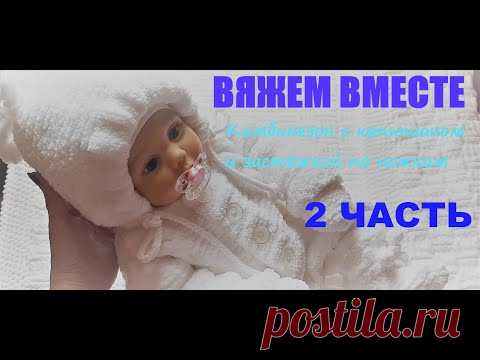2 ЧАСТЬ КОМБИНЕЗОН ДЛЯ НОВОРОЖДЕННОГО СПИЦАМИ С КАПЮШОНОМ И ЗАСТЁЖКОЙ ПО НОЖКАМ