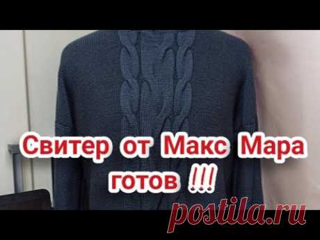 Свитер от Макс Мара готов !!!