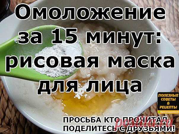 Омоложение за 15 минут: рисовая маска для лица.