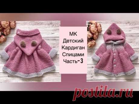 Детский кардиган или пальто спицами для девочки- часть 3. Размер 12-18 мес.