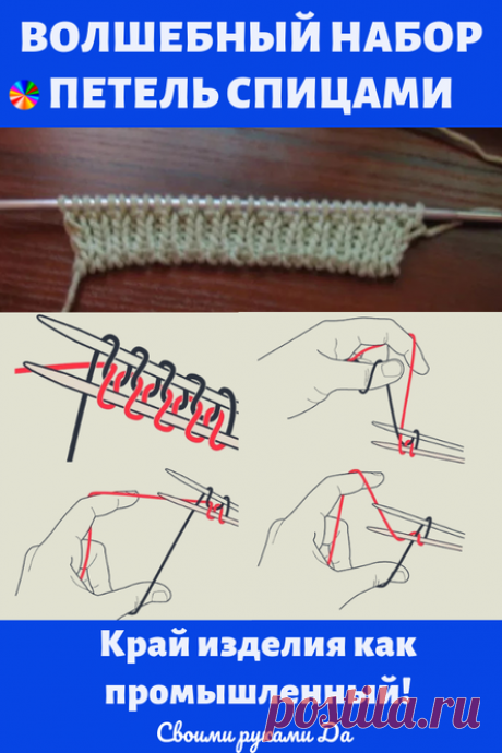 Набор петель спицами волшебный — при котором край изделия как промышленный