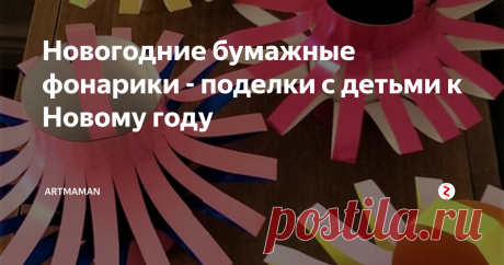 Новогодние бумажные фонарики - поделки с детьми к Новому году Несколько вариантов бумажных фонариков со схемами и инструкциями по изготовлению.