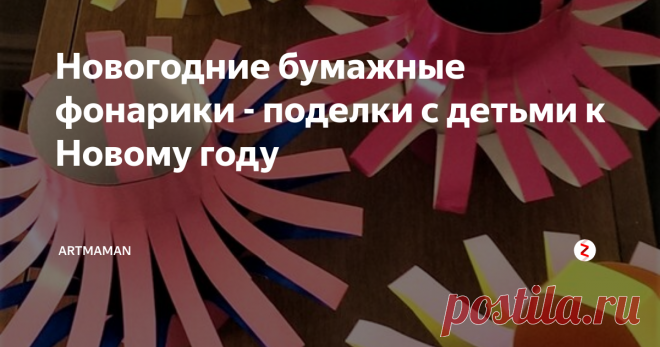 Новогодние бумажные фонарики - поделки с детьми к Новому году Несколько вариантов бумажных фонариков со схемами и инструкциями по изготовлению.