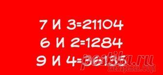 Если сумеете найти закономерность в этих примерах за 1 минуту, то вы почти гений!