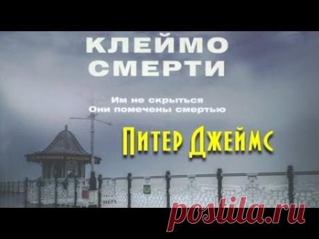Питер Джеймс. Клеймо смерти 1
