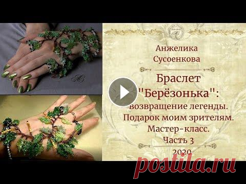 Браслет из бисера "Берёзонька". Мастер-класс. Часть 3 ----------------------------------------------------------------------------------------------- Бисероплетение с Анжеликой Сусоенковой https://www.you...