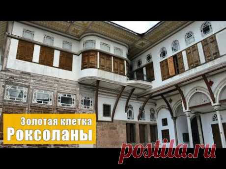 Гарем Османских султанов во дворце Топкапы в Стамбуле, Турция.