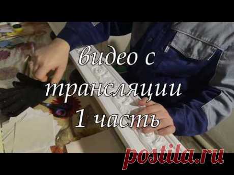 работа с суперпоталью на молдинге. с прямого эфира (1 часть)