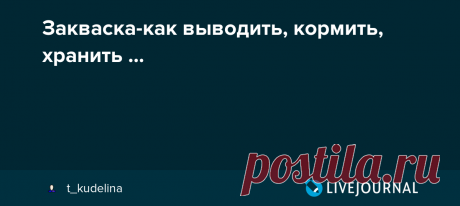 Закваска-как выводить, кормить, хранить ...    Для выпечки душистого, ремесленного хлеба применяют ЗАКВАСКУ .   Есть масса способов сделать закваску. С дрожжами и без.     Этот способ (он, в основном, позаимствован из "Bread Bakers Аpprentice" Питера Райнхарта и "Artisan Baking" Мэгги Глезер).…