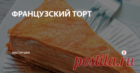 ФРАНЦУЗСКИЙ ТОРТ Статья автора «МАСТЕР ШЕФ» в Дзене ✍: Время приготовления: 2 часа Ингредиенты: 600 мл кипячёной воды
600 мл молока
200 мл простокваши
50 г сахарной пудры
15 г ванильного сахара
2 щепотки соли
9...
