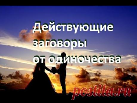 Действующие заговоры от одиночества