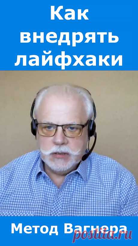 Как внедрять лайфхаки.
Как применять лайфхаки, всякие фишечки и другие полезные советы.