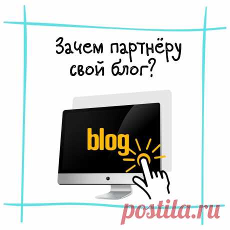 Я считаю самым лучшим способом продвижения партнерок такой, который работает вдолгую, является активом и не требует постоянных вложений в рекламу. Именно поэтому подготовила в своем сообществе пост - 7 &quot;зачем&quot; партнеру вести свой блог.