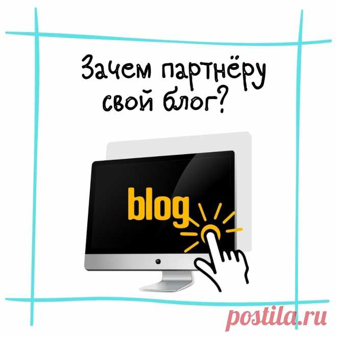 Я считаю самым лучшим способом продвижения партнерок такой, который работает вдолгую, является активом и не требует постоянных вложений в рекламу. Именно поэтому подготовила в своем сообществе пост - 7 "зачем" партнеру вести свой блог.