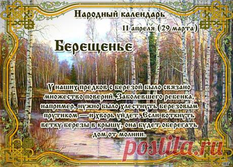 С Берещеньем! Пусть березовый сок подарит крепкое здоровье, а удача станет частым гостем в доме. Пусть, как стройная березка, ваша жизнь будет светлой, чистой и прекрасной! Открытки на Берещенье!