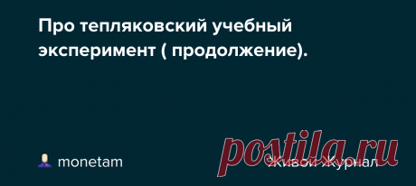 Про тепляковский учебный эксперимент ( продолжение).  В итоге это все  очень походит на цирк- с представлениями о суперспособностях, с Мальвиной, ставшей( становящейся ?) cумасшедшей, с Карабасом-Барабасом, который дергает за веревочки, и с ректором -дуремаром. Пока  вот это представление развивается вот так: Юная москвичка учится на…