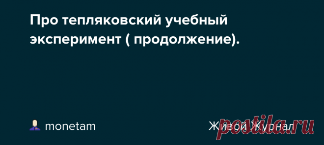 Про тепляковский учебный эксперимент ( продолжение).  В итоге это все  очень походит на цирк- с представлениями о суперспособностях, с Мальвиной, ставшей( становящейся ?) cумасшедшей, с Карабасом-Барабасом, который дергает за веревочки, и с ректором -дуремаром. Пока  вот это представление развивается вот так: Юная москвичка учится на…