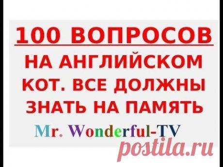 ЗДЕСЬ 100 ВОПРОСОВ НА АНГЛИЙСКОМ КОТОРЫЕ ВСЕ ДОЛЖНЫ ЗНАТЬ