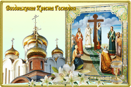 Воздвижение Креста Господня | Музыкальные Открытки Бесплатно