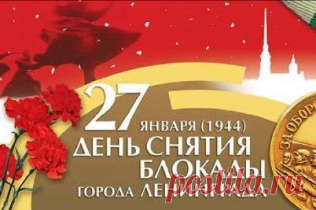 27 ЯНВАРЯ - ДЕНЬ ПОЛНОГО ОСВОБОЖДЕНИЯ ЛЕНИНГРАДА ОТ ФАШИСТСКОЙ БЛОКАДЫ.

Длилась с 8 сентября 1941 года по 27 января 1944 го

Не спорьте, я прошу вас… – Бога ради!
Так страшно – каждый звук своей душой чеканя –
Никто нам не поведал о блокаде,
Как девочка, чьё имя - Савичева Таня…
Великий город взят в кольцо врагами -
Не разорвать стальные путы окруженья…
Зима и голод… И, тайком от мамы,
Она запишет в декабре: «Не стало Жени…»
День дня страшней – бомбёжки, артобстрелы…