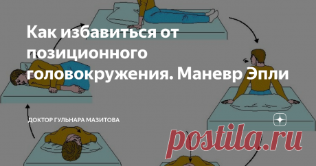 Как избавиться от позиционного головокружения. Маневр Эпли Недавно я пообещала вам подробнее рассказать ещё об одном виде головокружения. Проблема может возникать из-за перемещения отолитов. Разберёмся.