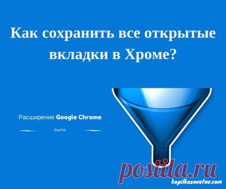 Как сохранить вкладки в Хроме и держать их открытыми в отдельной вкладке?