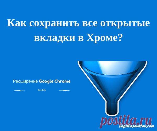 Как сохранить вкладки в Хроме и держать их открытыми в отдельной вкладке?