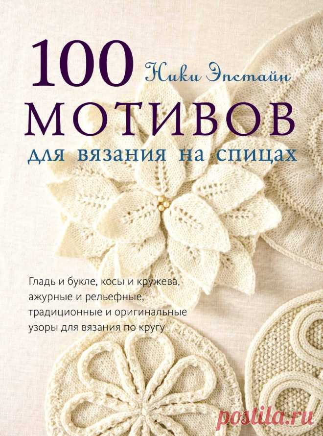 100 мотивов для вязания на спицах.