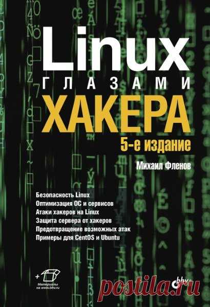 Linux глазами хакера. 5-е изд. / М.Е. Фленов (PDF) Рассмотрены вопросы настройки ОС Linux на максимальную производительность и безопасность. Описано базовое администрирование и управление доступом, настройка Firewall, файлообменный сервер, WEB-, FTP- и Proxy-сервера, программы для доставки электронной почты, службы DNS, а также политика мониторинга