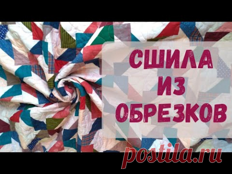 Из остатков - одеяло! Как сшить лоскутное одеяло из обрезков ткани.