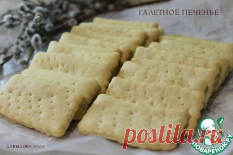 Галетное печенье - кулинарный рецепт
