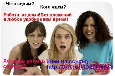 Не упустите свой ШАНС!  Сотрудничaeм с МEЖДУНAРОДНОЙ  успешной компaниeй и работаем не выходя из дома.
 - ИМЕЕМ:  систему работы по построению бизнеса в интернет
-  результаты построения бизнеса в интернет.
-  дистанционное обучение через интернет  только консультантов      
    нашей структуры