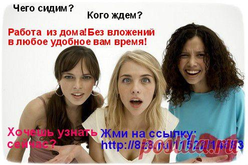 Не упустите свой ШАНС!  Сотрудничaeм с МEЖДУНAРОДНОЙ  успешной компaниeй и работаем не выходя из дома.
 - ИМЕЕМ:  систему работы по построению бизнеса в интернет
-  результаты построения бизнеса в интернет.
-  дистанционное обучение через интернет  только консультантов      
    нашей структуры