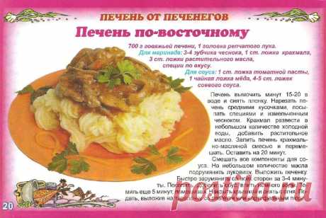 Печень по-востоному