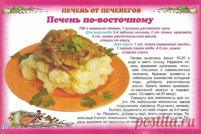 Печень по-востоному