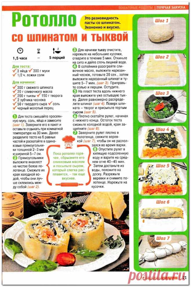 Ротоло со шпинатом и тыквой