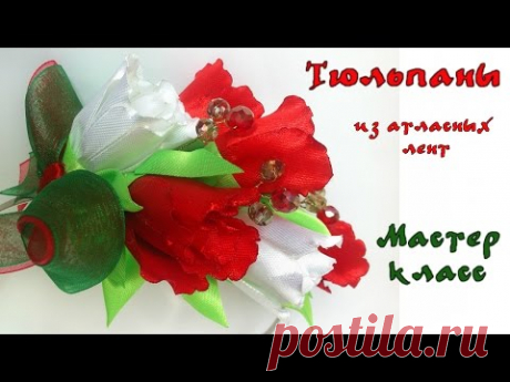 Обруч тюльпаны из атласных лент. Канзаши мастер класс. Tulips from satin ribbons Kanzashi - YouTube