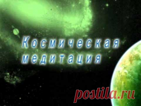 Космическая медитация