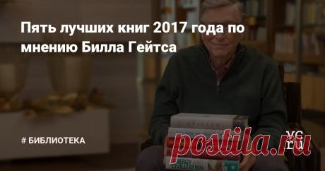 Пять лучших книг 2017 года по мнению Билла Гейтса Каждый год предприниматель и филантроп Билл Гейтс рассказывает о прочитанных книгах и выбирает самые интересные.
