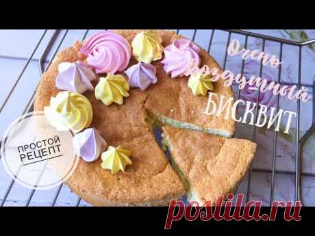 БИСКВИТ❗️Мой любимчик😍Очень простой рецепт📃