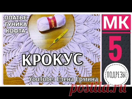 КРОКУС. Вязание крючком: туника, кофта, платье. Попетельный МАСТЕР КЛАСС ЧАСТЬ 5 - ПОДРЕЗЫ