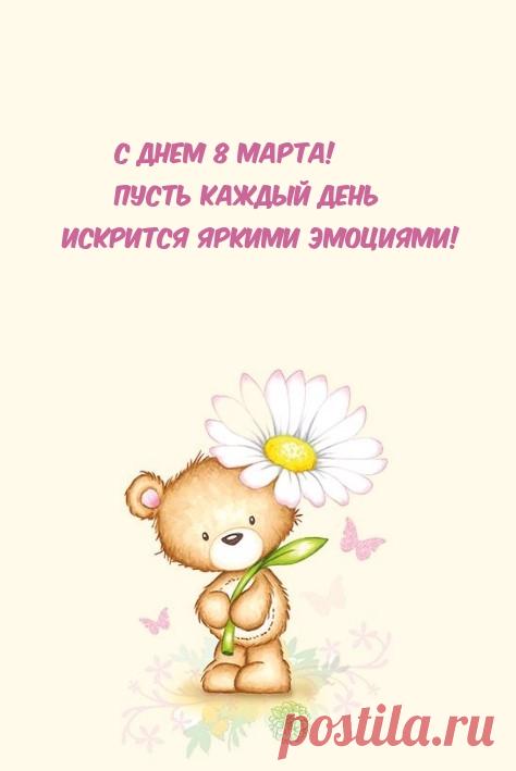С 8 Марта вас, девчата,
Светлым праздником весны!
Пусть сбываются, как в сказке,
Все заветные мечты!
открытки с 8 марта красивые с пожеланиями