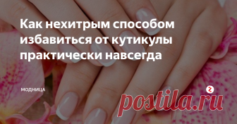 Как нехитрым способом избавиться от кутикулы практически навсегда Все дамы мечтают об идеальных ногтях, но даже после маникюра кутикула порой отрастает очень быстро, как же затормозить ее рост и наслаждаться ухоженными ногтями долго…будем разбираться…
Существует такой способ, когда кутикула будет нарастать очень-очень медленно или её рост практически совсем приостановится.
Наша кожа проходит полный цикл обновления за три недели. В течение этого времени будем дел