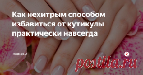Как нехитрым способом избавиться от кутикулы практически навсегда Все дамы мечтают об идеальных ногтях, но даже после маникюра кутикула порой отрастает очень быстро, как же затормозить ее рост и наслаждаться ухоженными ногтями долго…будем разбираться…
Существует такой способ, когда кутикула будет нарастать очень-очень медленно или её рост практически совсем приостановится.
Наша кожа проходит полный цикл обновления за три недели. В течение этого времени будем дел