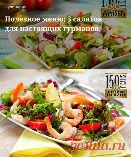 5 салатов для настоящих гурманов