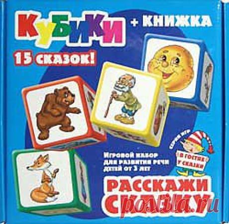 Этот развивающий игровой набор из 9 больших выдувных кубиков с картинками познакомит малышей 3-6 лет с пятнадцатью известными русскими народными сказками, поможет развить память, внимательность, воображение, научиться говорить целыми предложениями и составлять связный рассказ по картинкам. Мною разработана простая и доступная методика, позволяющая детям быстро овладеть необходимыми навыками.