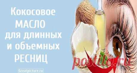 Кокосовое масло для длинных и объемных ресниц